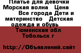 Платье для девочки Морская волна › Цена ­ 2 000 - Все города Дети и материнство » Детская одежда и обувь   . Тюменская обл.,Тобольск г.